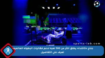 جناح «تاكندا» يطلق أكثر من 500 لعبة لدعم فعّاليات البطولة العالمية – تعرف على التفاصيل
